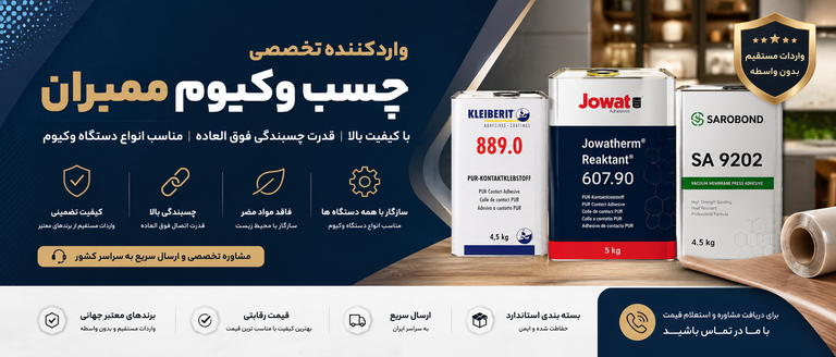 وارد کننده چسب ممبران /قیمت رقابتی /انواع برندهای چینی و المانی و ترکیه ای