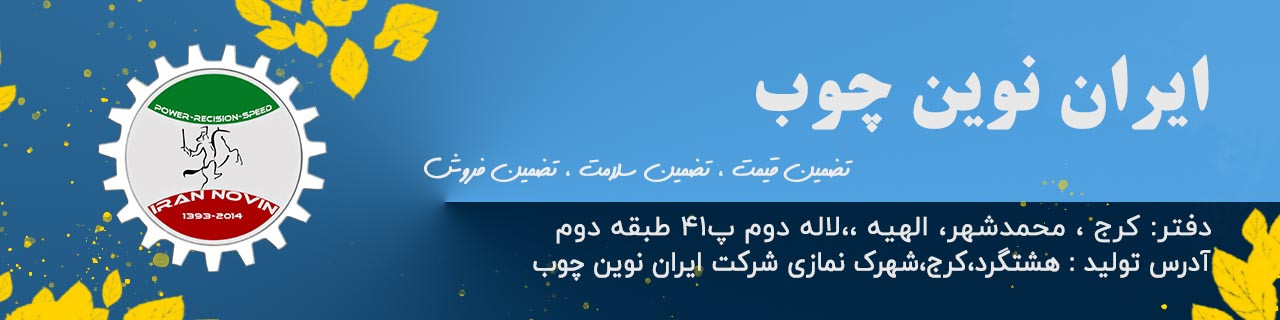 دفتر ایران نوین چوب