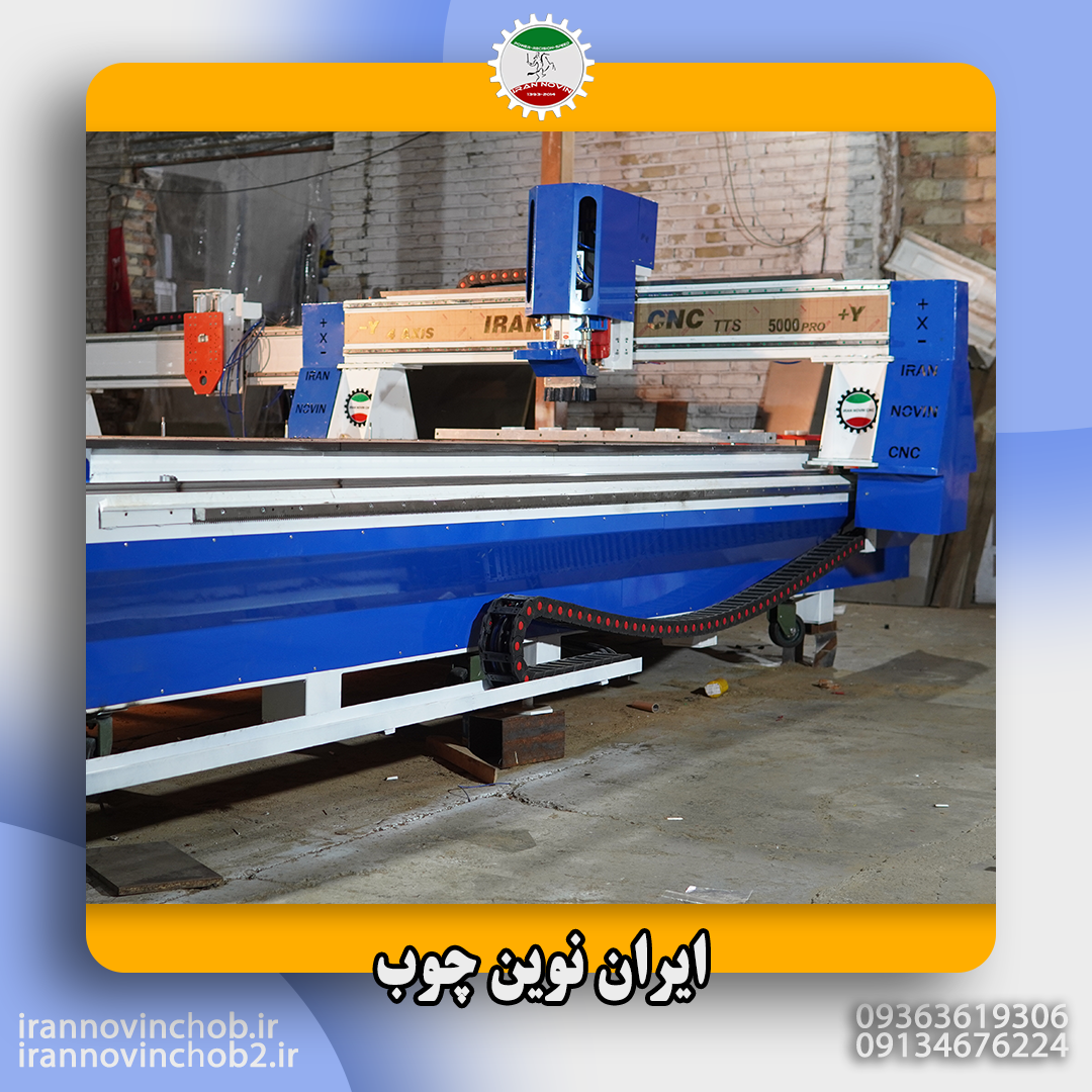 سی ان سی تولچنج کارکرده ایران نوین چوب