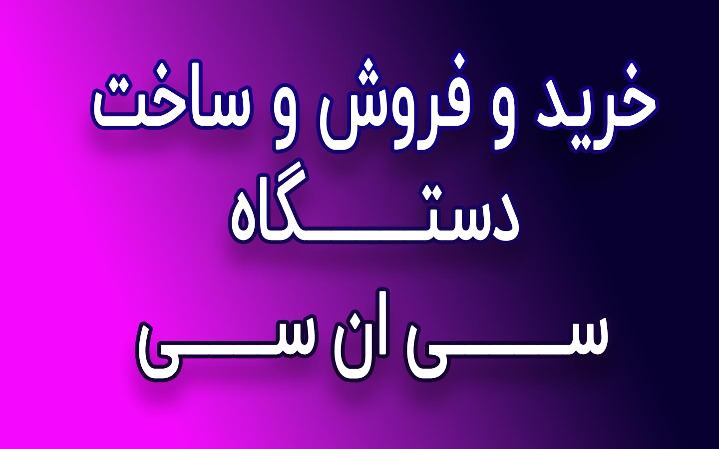 سی ان سی کارکرده ایران نوین | مرجع فروش دستگاه های کارکرده کشور