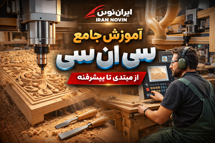 اموزش سی ان سی چوب کامل