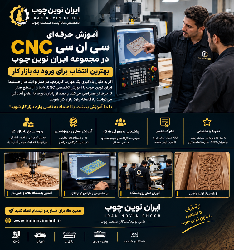 آموزش مبتدی تا پیشرفته سی ان سی چوب