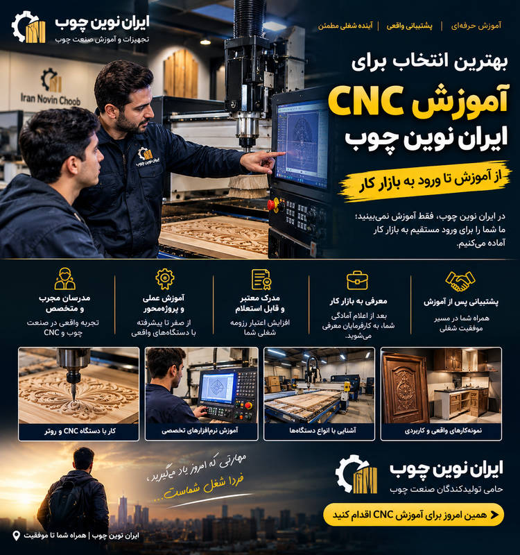 آموزش مبتدی تا پیشرفته سی ان سی چوب