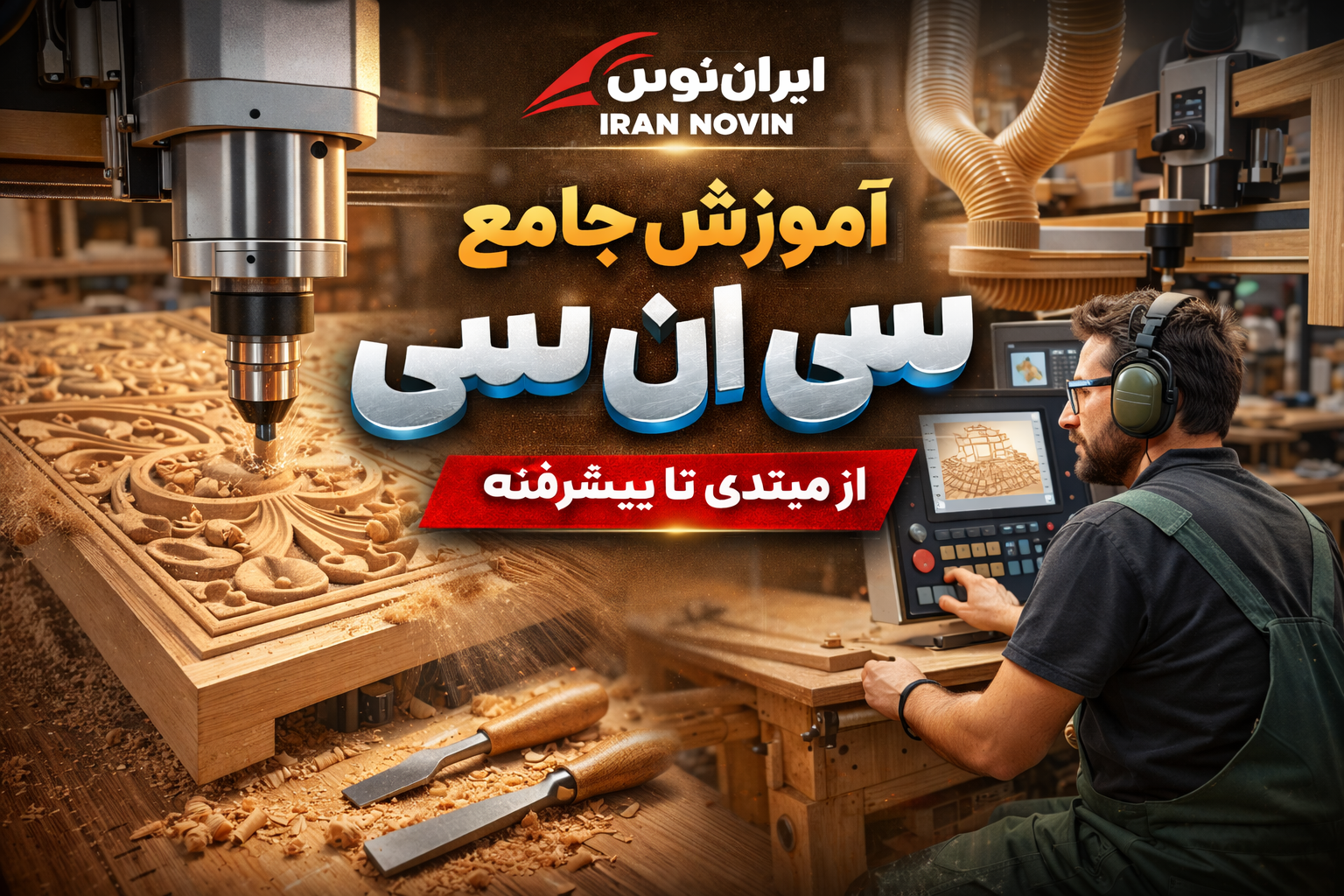 اموزش سی ان سی چوب کامل